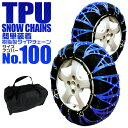 【送料無料】 タイヤチェーン 205/70R15 215/65R15 225/60R15 235/50R16 非金属 スノーチェーン 非金属タイヤチェーン 非金属チェーン ゴムチェーン タイヤ チェーン 車 雪道