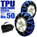 【送料無料】 タイヤチェーン 非金属 タイヤチェーン 185/55R14 195/50R14 215/40R14 195/40R16 他 非金属タイヤチェーン スノーチェーン 車 雪道 ゴムチェーン タイヤ チェーン ゴム製 ジャッキ不要 50サイズ