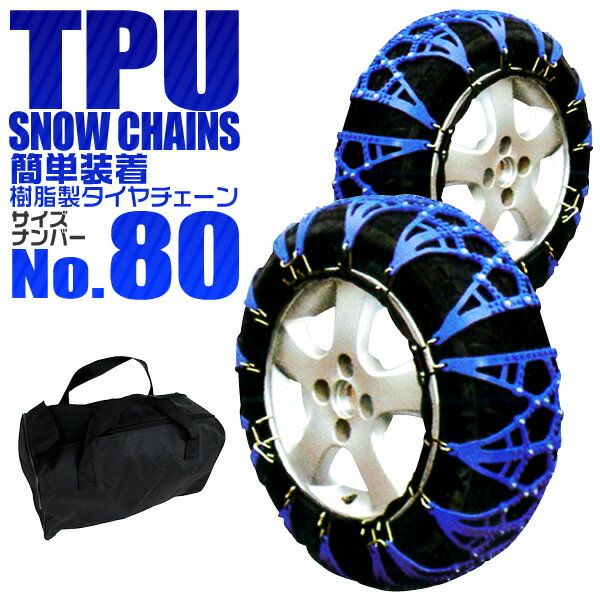 【P10倍×お買い物マラソン】 タイヤチェーン 185/60R17 195/70R14 205/60R15 205/60R15 非金属 スノーチェーン 非金属タイヤチェーン 非金属チェーン ゴムチェーン タイヤ チェーン 車 雪道