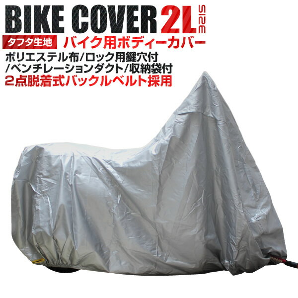 お買い物マラソン 5/16 1:59迄! バイクカバー 2Lサイズ バイク用 カバー 車体カバー 単車カバー UVカット タフタ生地 【ホンダ・ヤマハ・スズキ・カワサキ 対応】 ロック対応 収納袋付き 防犯 雨 埃 劣化 ホコリ 汚れ 鳥 フン 糞 猫 足跡 防止