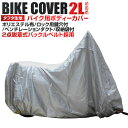 【P10倍 5月5日限定】 バイクカバー 2Lサイズ バイク用 カバー 車体カバー 単車カバー UVカット タフタ生地 【ホンダ ヤマハ スズキ カワサキ 対応】 ロック対応 収納袋付き 送料無料