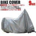 【P10倍×0のつく日】 バイクカバー S M L 2L 3L 4L 5L 6L 8L バイク用 カバー 車体カバー 単車カバー UVカット タフタ生地 ホンダ...