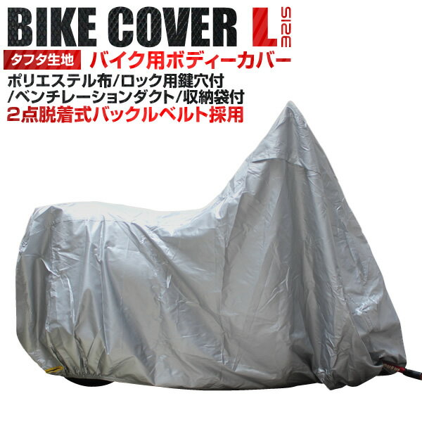 【送料無料】 バイクカバー Lサイズ