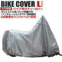 【最大2,000円OFFクーポン】 バイクカバー Lサイズ バイク用 カバー 車体カバー 単車カバー UVカット タフタ生地 ホンダ・ヤマハ・スズキ・カワサキ ...