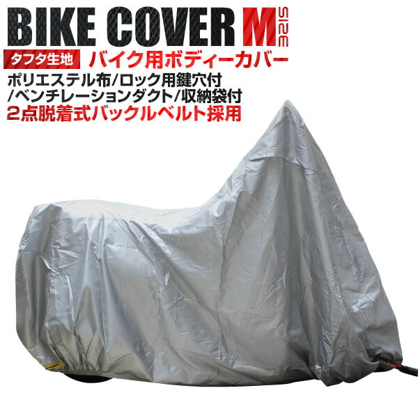 【送料無料】 バイクカバー Mサイズ バイク用 カバー 車体