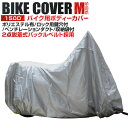 【送料無料】 バイクカバー Mサイズ バイク用 カバー 車体カバー 単車カバー UVカット タフタ生地 【ホンダ・ヤマハ・スズキ・カワサキ 対応】 ロック対応 収納袋付き