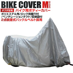 【最大2000円OFF限定クーポン】 バイクカバー Mサイズ バイク用 カバー 車体カバー 単車カバー UVカット タフタ生地 【ホンダ・ヤマハ・スズキ・カワサキ 対応】 ロック対応 収納袋付き