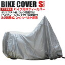 【送料無料】 バイクカバー Sサイズ