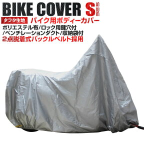 【P10倍×お買い物マラソン】 バイクカバー Sサイズ バイク用 カバー 車体カバー 単車カバー UVカット タフタ生地 【ホンダ・ヤマハ・スズキ・カワサキ 対応】 ロック対応 収納袋付き 送料無料