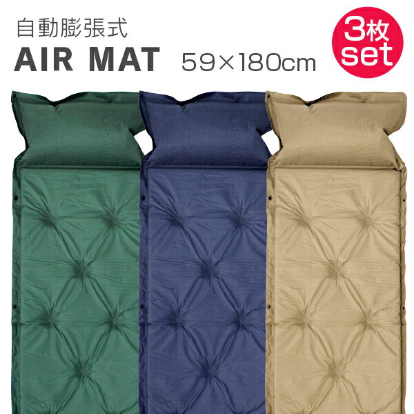 【ポイント10倍!】\新色追加!!全3色/ 【3枚セット】 キャンピングマット 寝袋マット エアマット シングルサイズ 自動膨張式 マット マットレス 車中泊 エアーマット キャンプマット キャンプ用寝具 レジャー キャンプ 防災