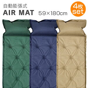 【ポイント10倍!】\新色追加!!全3色/【4枚セット】 キャンピングマット 寝袋マット エアマット シングルサイズ 自動膨張式 マット マットレス 車中泊 エアーマット キャンプマット アウトドア レジャー キャンプ 防災 キャンプ用寝具