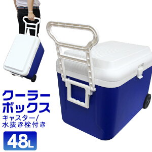 【ポイント10倍!】クーラーボックス 大型 48L キャスター付き クーラーバッグ クーラーバスケット 大容量 クーラーBOX 運動会 保冷 冷蔵ボックス アウトドア用品 花火 海水浴 釣り バーベキュー BBQ 公園 夏休み