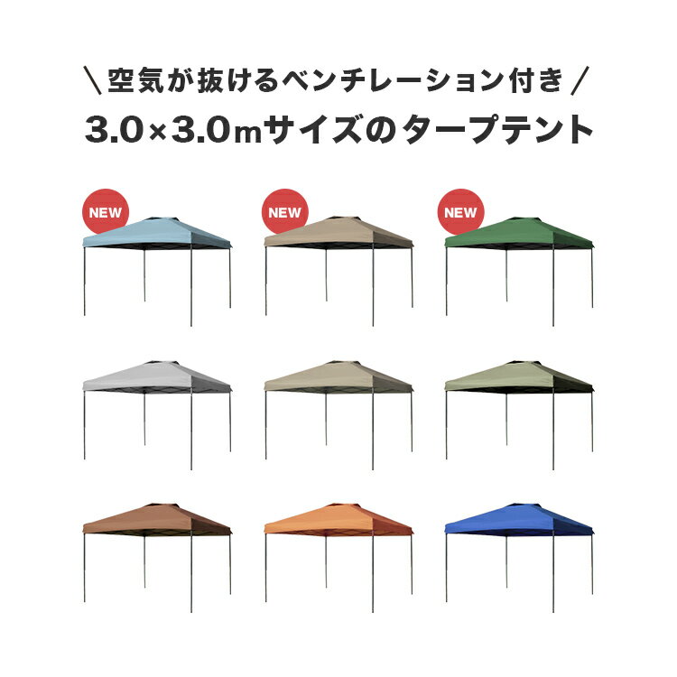 ★送料無料♪★ タープ テント 3m タープテント ワンタッチ ワンタッチテント ワンタッチタープテント 300cm×300cm スチール ワンタッチタープ イベントテント 日よけ イベント アウトドア キャンプ バーベキュー BBQ 公園