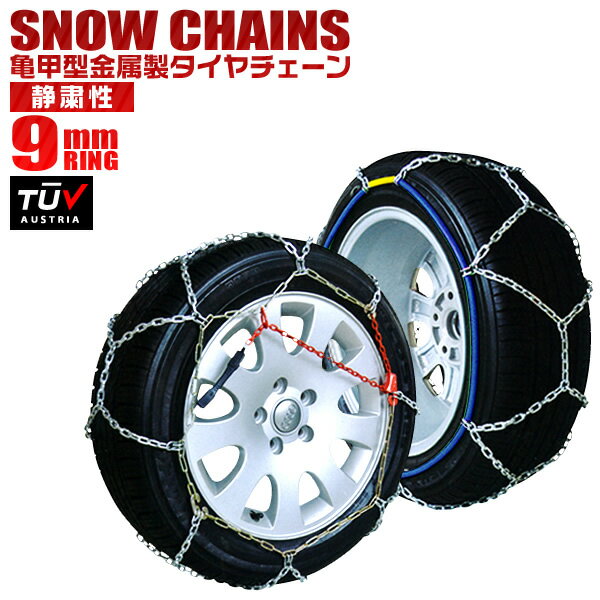 【P10倍×お買い物マラソン】■サイズ選択■ タイヤチェーン 205/60r16 155/65r14 195/65r15 145r12 215/55r17 等 タイヤチェーン 金属 9mm 金属タイヤチェーン スノーチェーン 亀甲型 タイヤ チェーン スノー 金属チェーン ジャッキ不要 雪 車中泊