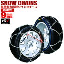 【P10倍×お買い物マラソン】【サイズ選択】タイヤチェーン 205/60r16 155/65r14 195/65r15 145r12 215/55r17 等 タイヤチェーン 金属 9mm 金属タイヤチェーン スノーチェーン 亀甲型 タイヤ チェーン スノー 金属チェーン ジャッキ不要 雪 送料無料