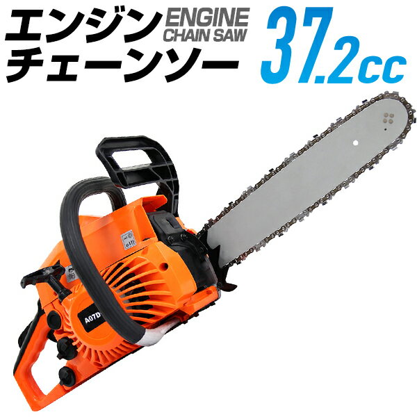 【送料無料】 チェーンソー エンジン チェンソー エンジンチェンソー 16インチ（40cm） 排気量：37.2cc ガソリン 枝木 剪定 丸太 伐採 薪割り 切断工具 ガイドバー ソーチェン 付き 家庭用 業務用 軽量 コンパクト DIY 森 林 農業 林業 庭師 園芸