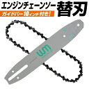 【送料無料】 チェンソー刃 チェンソー用 替刃 交換刃 ガイドバー10インチ（25cm）付き 林業 造園 DIY 机 椅子 バルコニー 自作 木材 材料 資材 調達 焚火 工場 倉庫 整備 設備 建築 工事 現場 農業 林業 庭師 家庭用 業務用 庭師 園芸