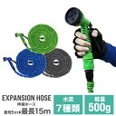 【GW限定10%OFFクーポン】 伸びるホース 5m 15m 伸縮ホース 水まきホース 散水ホース 洗車ホース 魔法のホース ニップル シャワーノズル付き ガー...