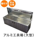 【送料無料】 工具箱 ツールボックス 工具セット 道具箱 工具ボックス 工具入れ アルミ工具箱 車中泊 収納 キャンプ アウトドア BBQ お花見 BOX アルミボックス 収納ボックス 鍵付き 大型 1230×385×385mm