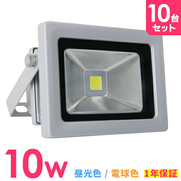 【2000円OFFクーポン×SS】［10個セット］LED 投光器 10W 100W相当 LED投光器 昼光色 電球色 避難所 防災 災害 防犯 庭 玄関 工場 IP65 広角120度 ledライト LED投光機 看板灯 集魚灯 作業灯 舞台照明 屋内 屋外 照明 ポータブル投光器 防水加工 ACコード付 1年保証