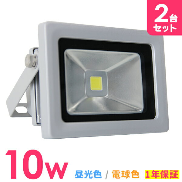 ■□■［2個セット］LED 投光器 10W 100W相当 LED投光器 昼光色 電球色 避難所 防災 災害 防犯 庭 玄関 倉庫 工場 IP65 広角120度 ledライト LED投光機 看板灯 集魚灯 作業灯 舞台照明 屋内 屋外 照明 ポータブル投光器 防水加工 ACコード付 1年保証