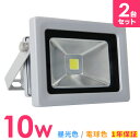 【P10倍!! 5月5日限定】【2個セット】LED 投光器 10W 100W相当 LED投光器 昼光色 電球色 避難所 防災 IP65 広角120度 ledライト LED投光機 看板灯 集魚灯 作業灯 舞台照明 屋内 屋外 照明 ポータブル投光器 防水加工 ACコード付 1年保証