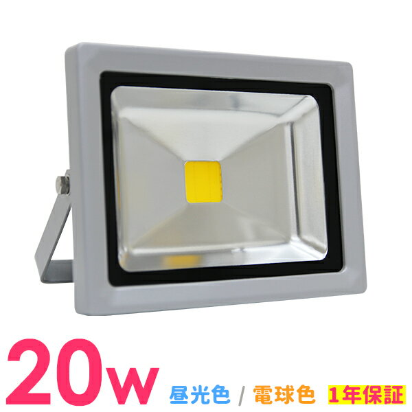 【P5倍×ご愛顧感謝デー】 LED 投光器 20W 200W相当 LED投光器 昼光色 電球色 避難所 防災 災害 防犯 庭 玄関 業務用 家庭用 倉庫 IP65 広角120度 ledライト LED投光機 看板灯 集魚灯 作業灯 舞台照明 屋内 屋外 照明 ポータブル投光器 防水加工 ACコード付 1年保証