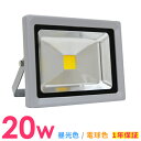 【送料無料】 LED 投光器 20W 200W相当 LED投光器 昼光色 電球色 避難所 防災 IP65 広角120度 ledライト LED投光機 看板灯 集魚灯 作業灯 舞台照明 屋内 屋外 照明 ポータブル投光器 防水加工 ACコード付 1年保証