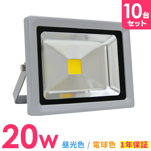 【P10倍×0のつく日】［10個セット］ LED 投光器 20W 200W相当 LED投光器 昼光色 電球色 避難所 防災 災害 防犯 庭 玄関 工場 IP65 広角120度 ledライト LED投光機 看板灯 集魚灯 作業灯 舞台照明 屋内 屋外 照明 ポータブル投光器 防水加工 ACコード付 1年保証