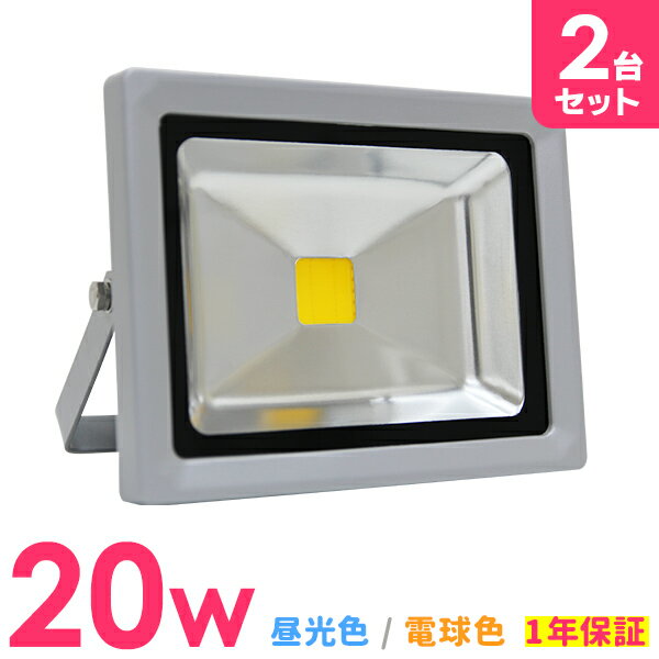 【最大2000円OFFクーポン】［2個セット］ LED 投光器 20W 200W相当 LED投光器 昼光色 電球色 避難所 防災 災害 防犯 庭 玄関 家庭用 IP65 広角120度 ledライト LED投光機 看板灯 集魚灯 作業灯 舞台照明 屋内 屋外 照明 ポータブル投光器 防水加工 ACコード付 1年保証