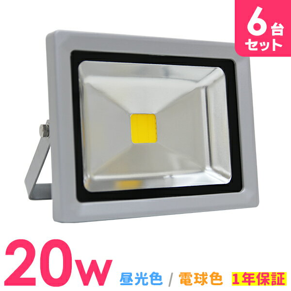 【送料無料】［6個セット］ LED 投光器 20W 200W相当 LED投光器 昼光色 電球色 避難所 防災 災害 防犯 庭 玄関 倉庫 工場 IP65 広角120度 ledライト LED投光機 看板灯 集魚灯 作業灯 舞台照明 屋内 屋外 照明 ポータブル投光器 防水加工 ACコード付 1年保証