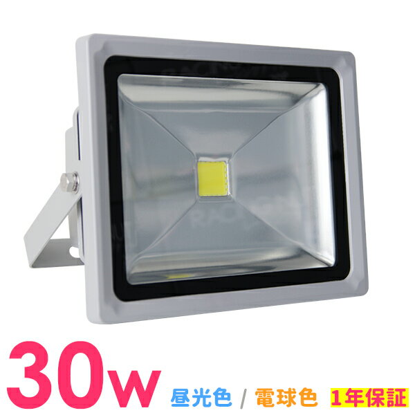 ■□■ LED 投光器 30W 300W相当 LED投光器 昼光色 電球色 避難所 防災 災害 防犯 庭 玄関 業務用 家庭用 倉庫 工場 IP65 広角120度 ledライト LED投光機 看板灯 集魚灯 作業灯 舞台照明 屋内 屋外 照明 ポータブル投光器 ACコード付