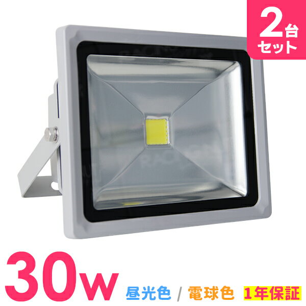 【6/4 20時-SALE開始】［2個セット］LED 投光器 30W 300W相当 LED投光器 昼光色 電球色 避難所 防災 災害 防犯 庭 玄関 業務用 家庭用 倉庫 工場 IP65 広角120度 ledライト LED投光機 看板灯 集魚灯 作業灯 舞台照明 屋内 屋外 照明 ポータブル投光器 ACコード付