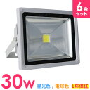 【最大2000円OFFクーポン】【6個セット】LED 投光器 30W 300W相当 LED投光器 昼光色 電球色 避難所 防災 IP65 広角120度 ledライト LED投光機 看板灯 集魚灯 作業灯 舞台照明 屋内 屋外 照明 ポータブル投光器 ACコード付