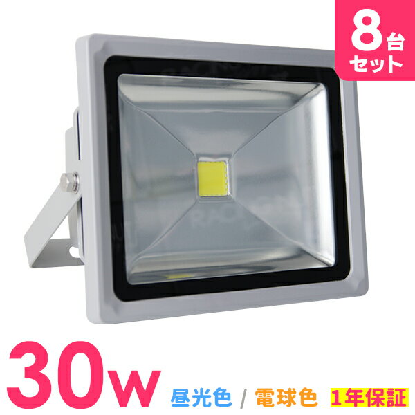 【最大2000円OFFクーポン】［8個セット］LED 投光器 30W 300W相当 LED投光器 昼光色 電球色 避難所 防災 災害 防犯 庭 玄関 業務用 家庭用 倉庫 工場 IP65 広角120度 ledライト LED投光機 看板灯 集魚灯 作業灯 舞台照明 屋内 屋外 照明 ポータブル投光器 ACコード付