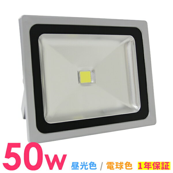 ■□■ LED 投光器 50W 500W相当 LED投光器 昼光色 電球色 避難所 防災 災害 防犯 庭 玄関 業務用 家庭用 倉庫 工場 IP65 広角120度 ledライト LED投光機 看板灯 集魚灯 作業灯 舞台照明 屋内 屋外 照明 ポータブル投光器 ACコード付 1年保証