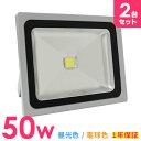 【最大2000円OFFクーポン】【2個セット】LED 投光器 50W 500W相当 LED投光器 昼光色 電球色 避難所 防災 IP65 広角120度 ledライト LED投光機 看板灯 集魚灯 作業灯 舞台照明 屋内 屋外 照明 ポータブル投光器 ACコード付 1年保証