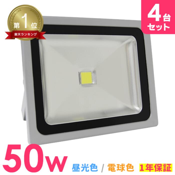 【P5倍×ご愛顧感謝デー】［4個セット］★楽天1位獲得★ LED 投光器 50W 500W相当 LED投光器 昼光色 電球色 避難所 防災 災害 防犯 庭 IP65 広角120度 ledライト LED投光機 看板灯 集魚灯 作業灯 舞台照明 屋内 屋外 照明 ポータブル投光器 ACコード付 1年保証