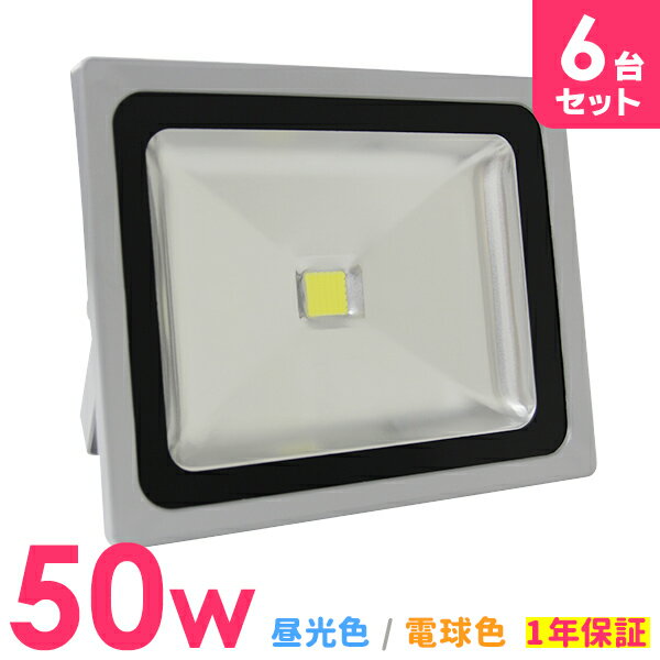 【P10倍×0のつく日】［6個セット］LED 投光器 50W 500W相当 LED投光器 昼光色 電球色 避難所 防災 災害 防犯 庭 玄関 業務用 家庭用 工場 IP65 広角120度 ledライト LED投光機 看板灯 集魚灯 作業灯 舞台照明 屋内 屋外 照明 ポータブル投光器 ACコード付 1年保証