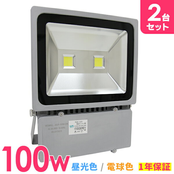 ★在庫限り★残りわずか【1年保証】［2個セット］LED 投光器 100W 1000W相当 LED投光器 昼光色 電球色 IP65 広角120度 ledライト LED投光機 災害 防犯 庭 玄関 業務用 家庭用 工場 看板灯 集魚灯 作業灯 舞台照明 屋内 屋外 照明 ポータブル投光器 防水加工 ACコード付