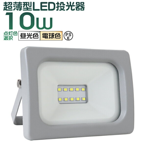 【送料無料】 LED投光器 10W LED 投光器 昼光色 電球色 避難所 防災 災害 防犯 庭 玄関 業務用 家庭用 倉庫 工場 IP65 広角120度 ledライト 看板灯 集魚灯 作業灯 舞台照明 屋内 屋外 照明 ゴルフ 野球 ポータブル投光器 防水加工 ACコード付商品