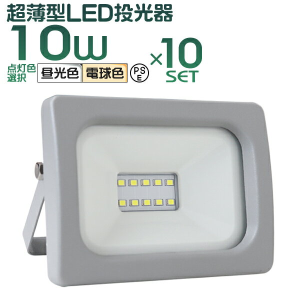 【最大2000円OFFクーポン】［10個セット］ LED投光器 10W LED 投光器 昼光色 電球色 避難所 防災 災害 防犯 庭 玄関 業務用 家庭用 倉庫 工場 IP65 広角120度 ledライト 看板灯 集魚灯 作業灯 舞台照明 屋内 屋外 照明 ゴルフ 野球 ポータブル投光器 防水加工 ACコード付商品