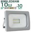 【最大2000円OFFクーポン】【10個セット】 LED投光器 10W LED 投光器 昼光色 電球色 避難所 防災 IP65 広角120度 ledライト 看板灯 集魚灯 作業灯 舞台照明 屋内 屋外 照明 ゴルフ 野球 ポータブル投光器 防水加工 ACコード付商品