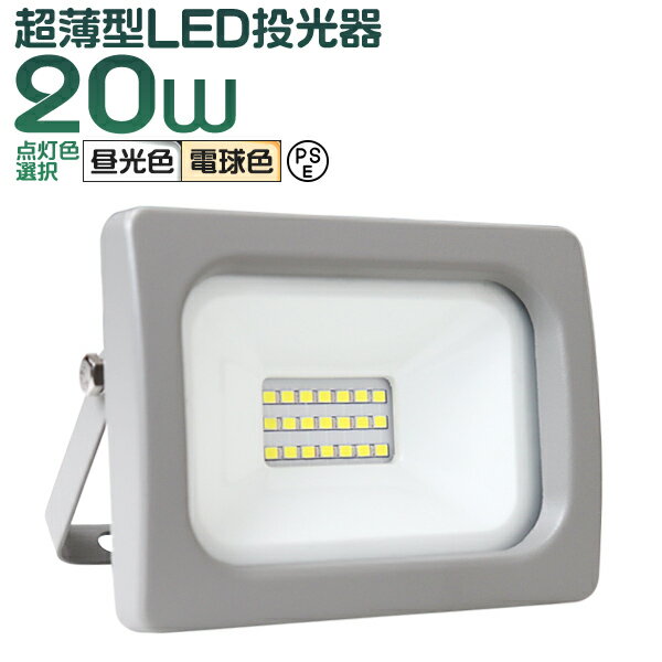 【P10倍×0のつく日】 LED投光器 20W LED 投光器 昼光色 電球色 避難所 防災 災害 防犯 庭 玄関 業務用 家庭用 倉庫 工場 IP65 広角120度 ledライト 看板灯 集魚灯 作業灯 舞台照明 屋内 屋外 照明 ゴルフ 野球 ポータブル投光器 防水加工 ACコード付商品