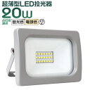 P10倍 0のつく日 ワンダフルデー LED投光器 20W LED 投光器 昼光色 電球色 避難所 防災 IP65 広角120度 ledライト 看板灯 集魚灯 作業灯 舞台照明 屋内 屋外 照明 ゴルフ 野球 ポータブル投光器 防水加工 ACコード付商品