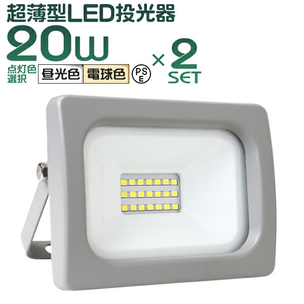 【最大2000円OFFクーポン】［2個セット］ LED投光器 20W LED 投光器 昼光色 電球色 避難所 防災 災害 防犯 庭 玄関 業務用 家庭用 倉庫 工場 IP65 広角120度 ledライト 看板灯 集魚灯 作業灯 舞台照明 屋内 屋外 照明 ゴルフ 野球 ポータブル投光器 防水加工 ACコード付商品