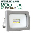 【最大2000円OFFクーポン】【8個セット】 LED投光器 20W LED 投光器 昼光色 電球色 避難所 防災 IP65 広角120度 ledライト 看板灯 集魚灯 作業灯 舞台照明 屋内 屋外 照明 ゴルフ 野球 ポータブル投光器 防水加工 ACコード付商品