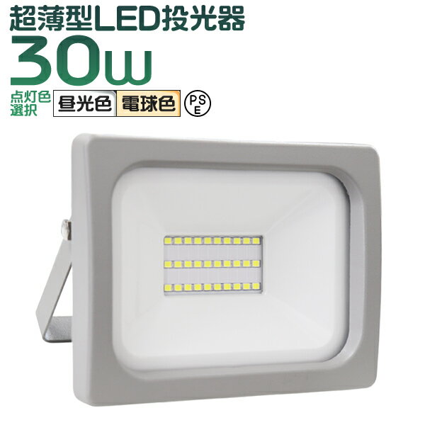 【P10倍 5/25限定】 LED投光器 30W LED 投光器 昼光色 電球色 避難所 防災 災害 防犯 庭 玄関 業務用 家庭用 倉庫 工場 IP65 広角120度 ledライト 看板灯 集魚灯 作業灯 舞台照明 屋内 屋外 照明 ゴルフ 野球 サッカー ポータブル投光器 防水加工 ACコード付商品