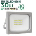 【最大2000円OFFクーポン】【10個セット】LED投光器 30W LED 投光器 昼光色 電球色 避難所 防災 IP65 広角120度 ledライト 看板灯 集魚灯 作業灯 舞台照明 屋内 屋外 照明 ゴルフ 野球 サッカー ポータブル投光器 防水加工 ACコード付商品