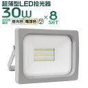 【最大2000円OFFクーポン】【8個セット】LED投光器 30W LED 投光器 昼光色 電球色 避難所 防災 IP65 広角120度 ledライト 看板灯 集魚灯 作業灯 舞台照明 屋内 屋外 照明 ゴルフ 野球 サッカー ポータブル投光器 防水加工 ACコード付商品